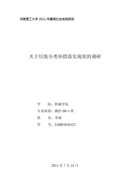 关于垃圾分类的社会实践报告 2