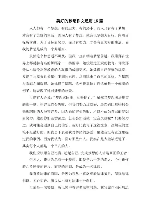 美好的梦想作文通用15篇范文