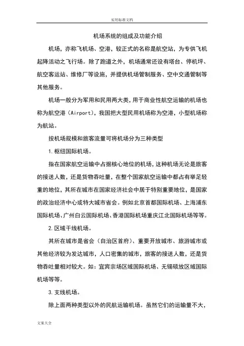 机场系统地组成及功能介绍
