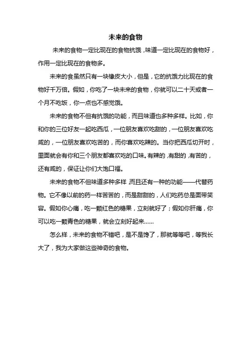 四年级作文：未来的食物作文400字