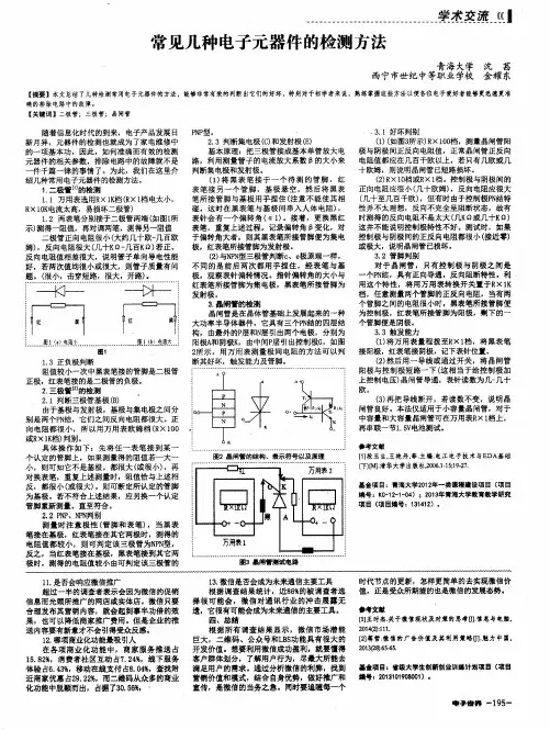 常见几种电子元器件的检测方法