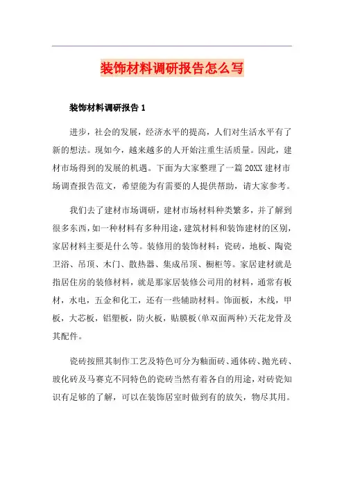 装饰材料调研报告怎么写
