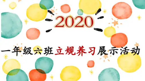 小学一年级新生立规养习展示 活动-完美版课件PPT