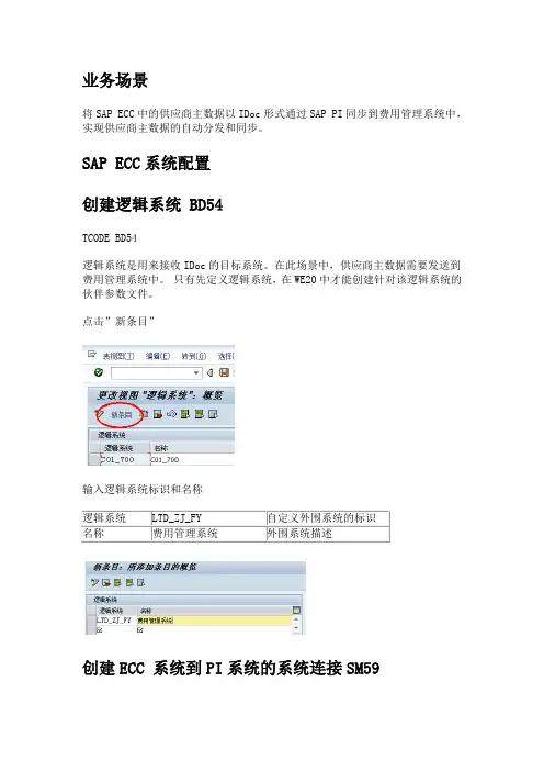ECC系统发送供应商主数据(IDoc)到SAP PI系统的配置步骤