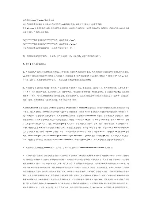 内存不能为“read”或“written”的解决方案