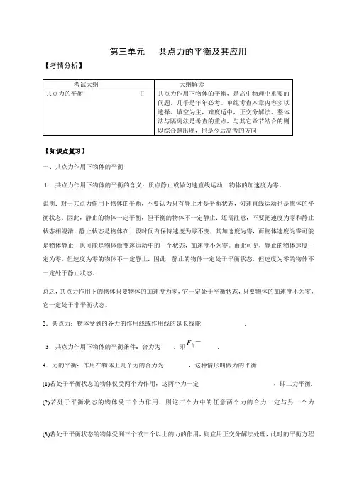 第三单元共点力的平衡及其应用