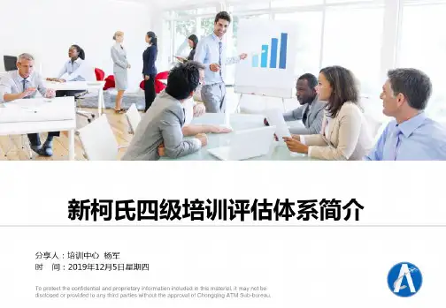 新柯氏四级评估体系简介(Justin-Y)(文档)