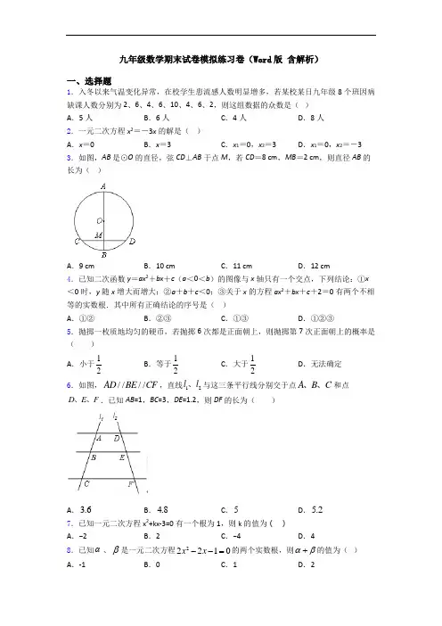 九年级数学期末试卷模拟练习卷(Word版 含解析)