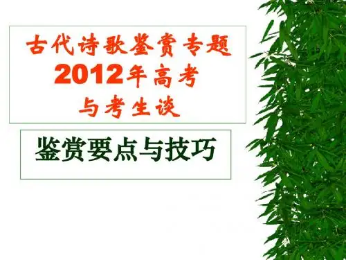 2012古代诗歌鉴赏  新