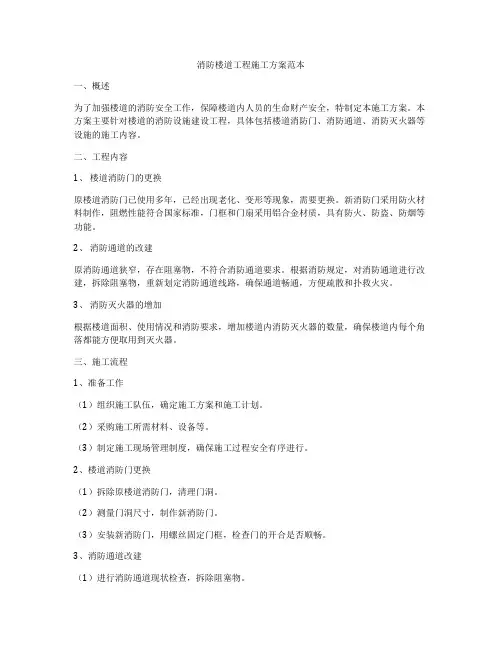 消防楼道工程施工方案范本