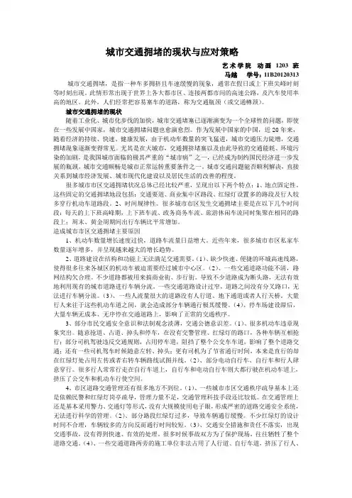 城市交通拥堵的现状与应对策略