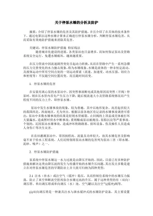 关于停泵水锤的分析及防护