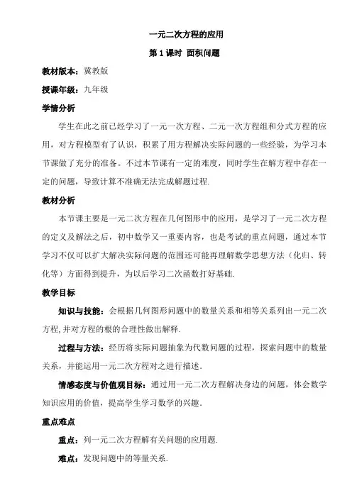 河北教育出版社初中数学九年级上册 运用一元二次方程解决图形面积问题-市赛一等奖