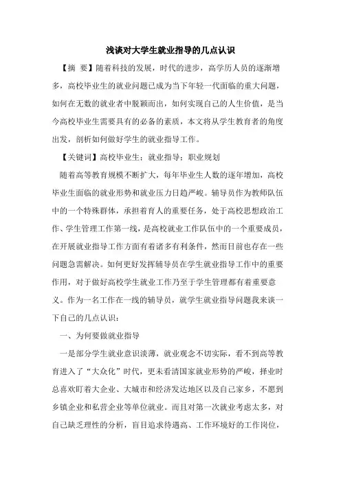 对大学生就业指导几点认识