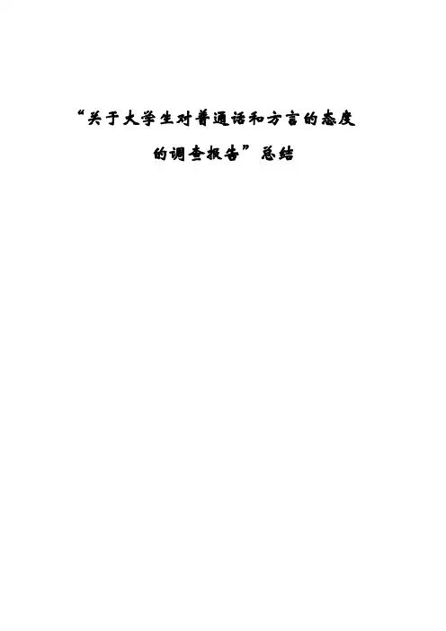 普通话调查报告