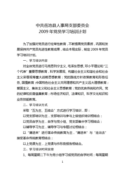 2009年党员学习培训计划
