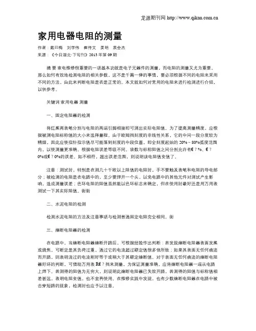 家用电器电阻的测量