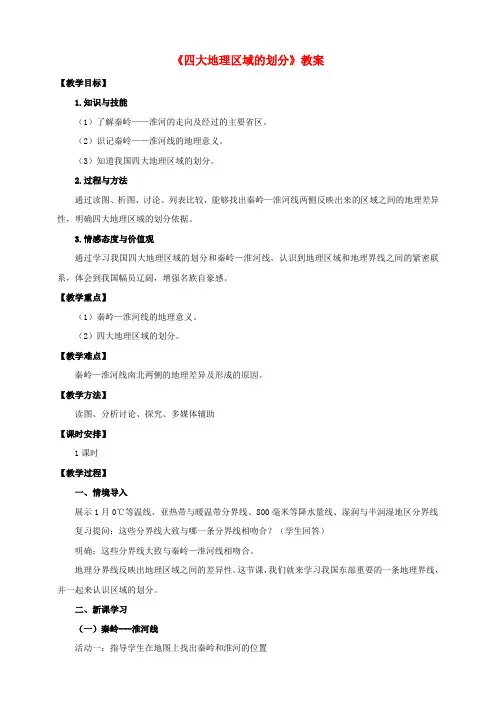 八年级地理下册 5.1 四大地理区域的划分教案 (新版)湘教版