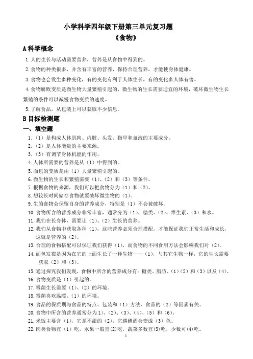 四年级科学下册第三单元：《食物》重点练习题合成