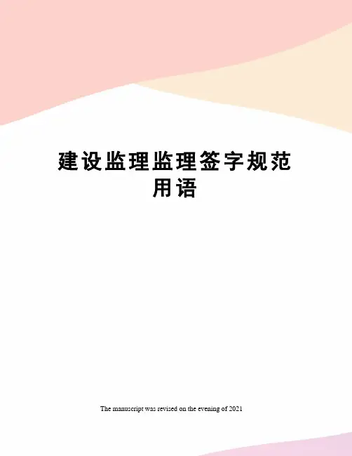 建设监理监理签字规范用语