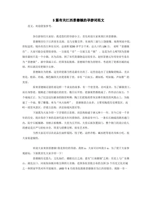 5篇有关江西景德镇的导游词范文
