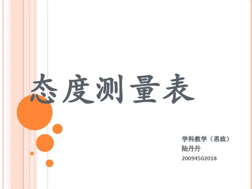 态度量表