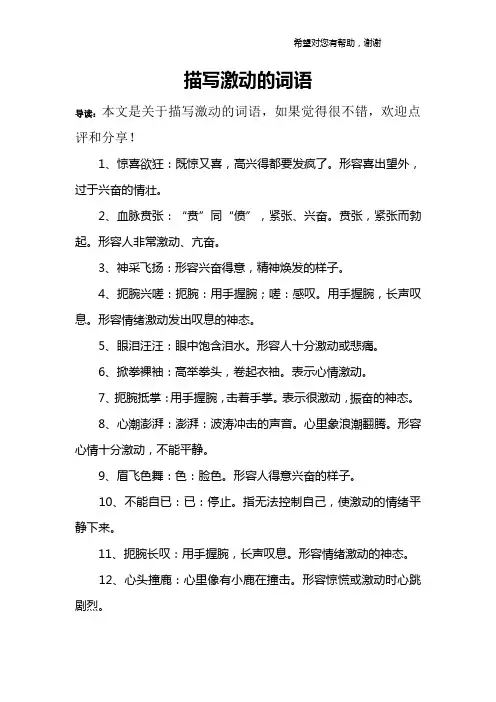 描写激动的词语