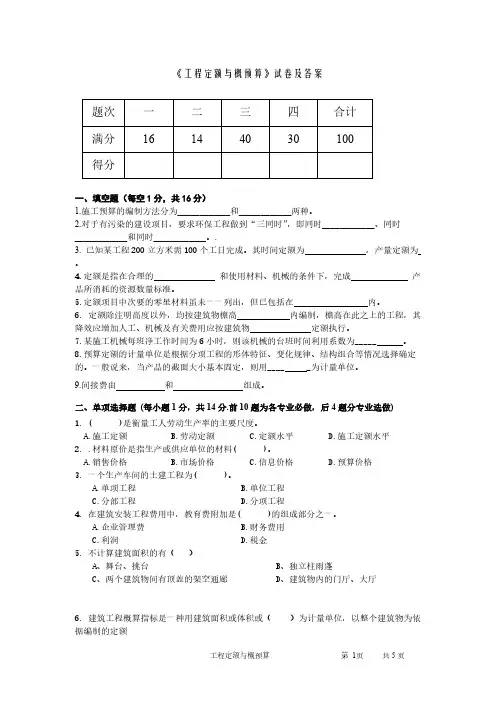 【免费下载】工程定额与概预算试卷及答案