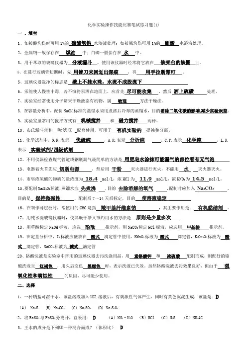 化学实验技能竞赛复习题1