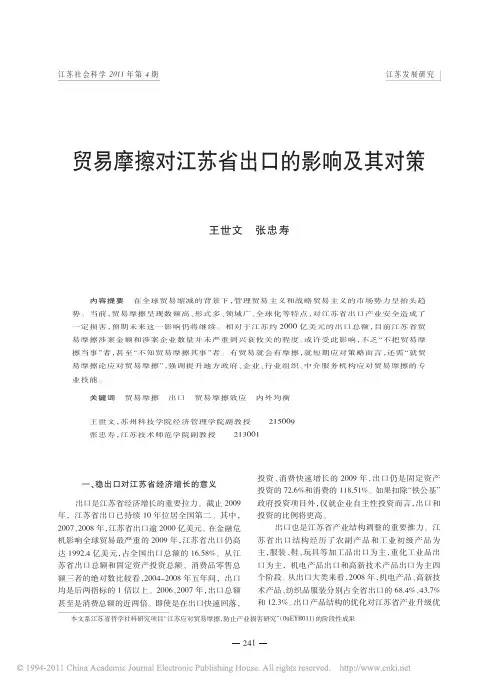 贸易摩擦对江苏省出口的影响及其对策