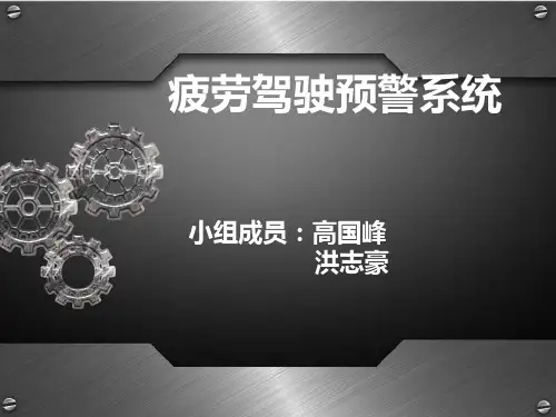 疲劳驾驶预警系统分析