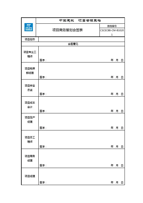 8 项目商务策划会签表