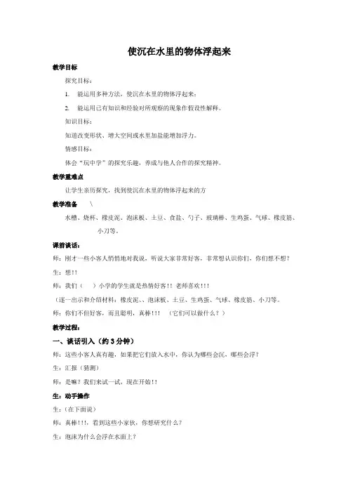 三年级下册科学教案-3.5《使沉在水里的物体浮起来》苏教版