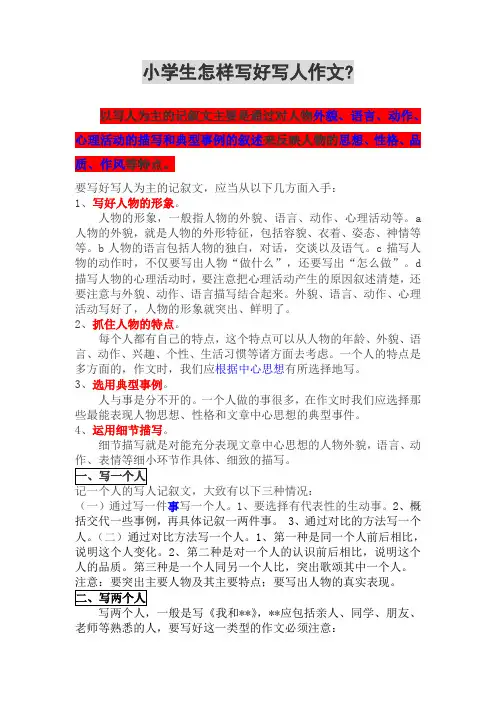 小学生怎样写好写人作文