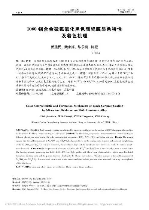 _1060铝合金微弧氧化黑色陶瓷膜显色特性及着色机理