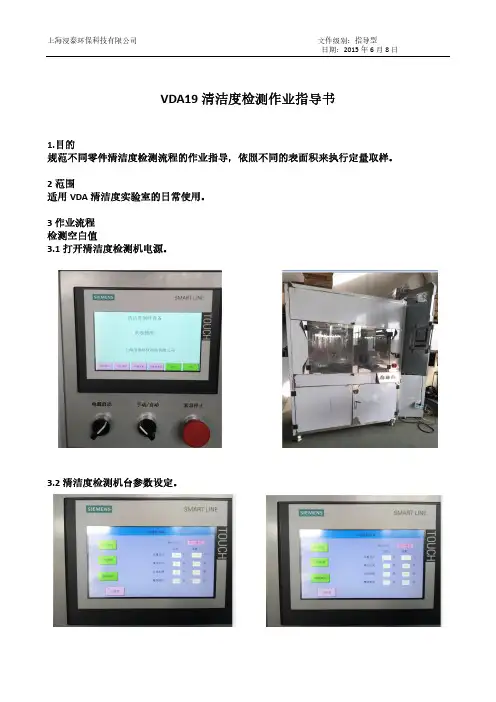VDA19清洁度检测作业指导书