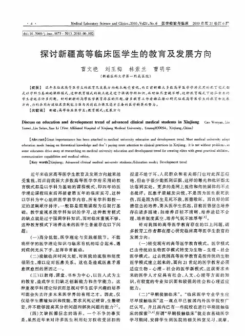 探讨新疆高等临床医学生的教育及发展方向