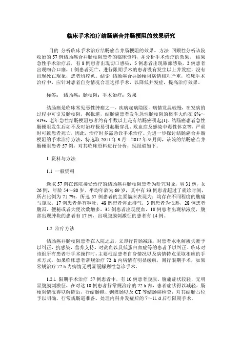 临床手术治疗结肠癌合并肠梗阻的效果研究