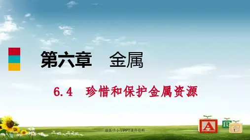 九年级化学下册第六章金属6.4珍惜和保护金属资源同步练习课件新版粤教版