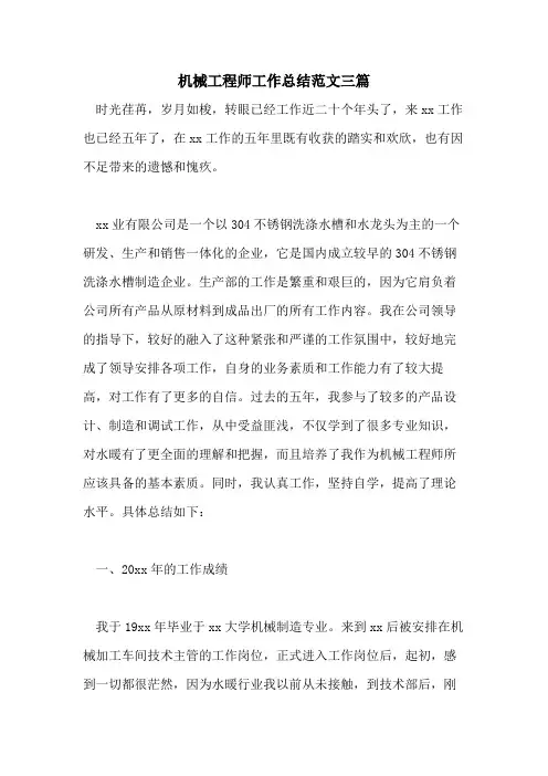 2021年机械工程师工作总结范文三篇