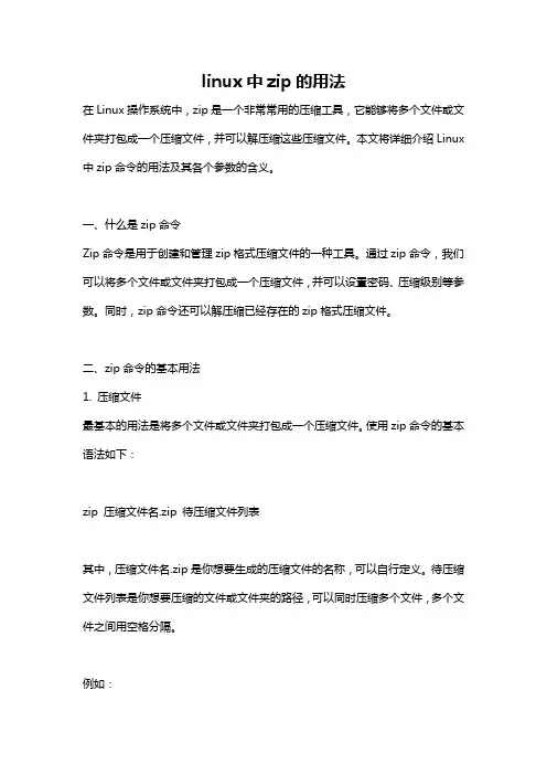linux中zip的用法