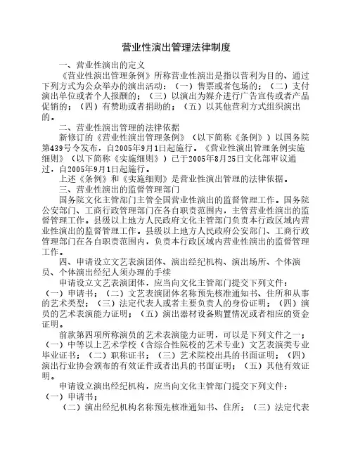 营业性演出管理法律制度