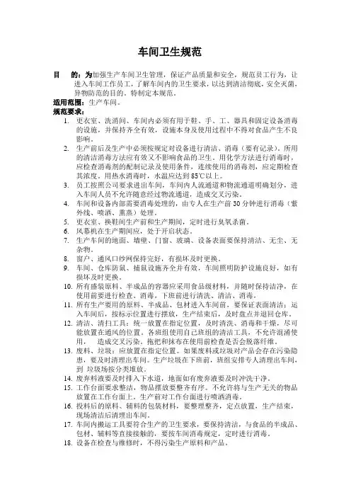 车间卫生规范
