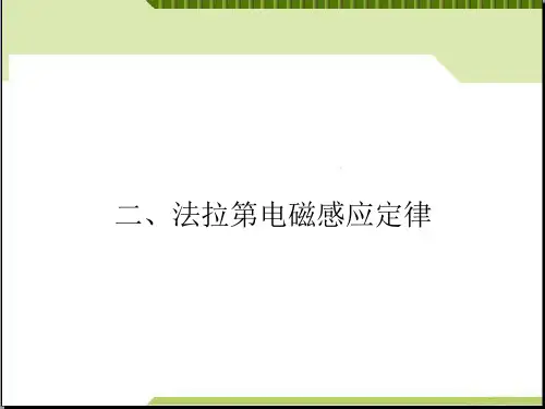 高中物理-3-2-法拉第电磁感应定律课件-新人教版选修1-1