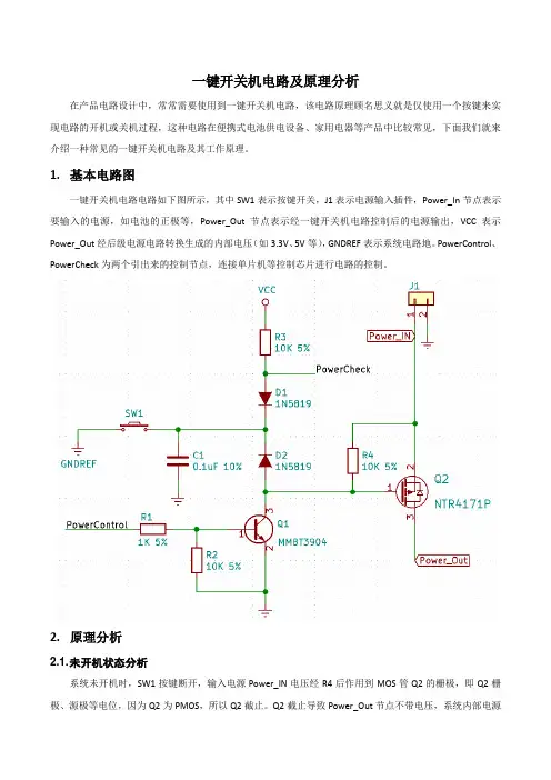 一键开关机电路原理和分析