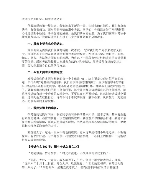 考试作文500字：期中考试之前