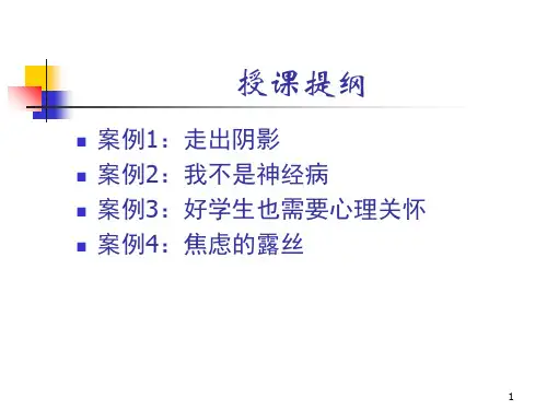 心理咨询案例分析PPT课件
