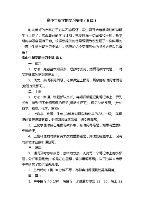高中生新学期学习安排（6篇）