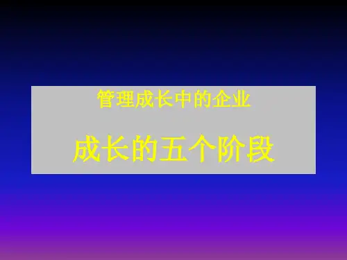 创业公司成长的五个阶段