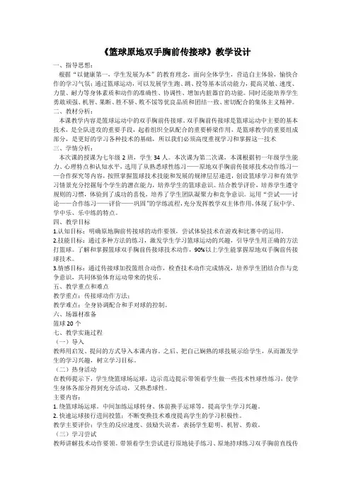 篮球原地双手胸前传接球(教案)